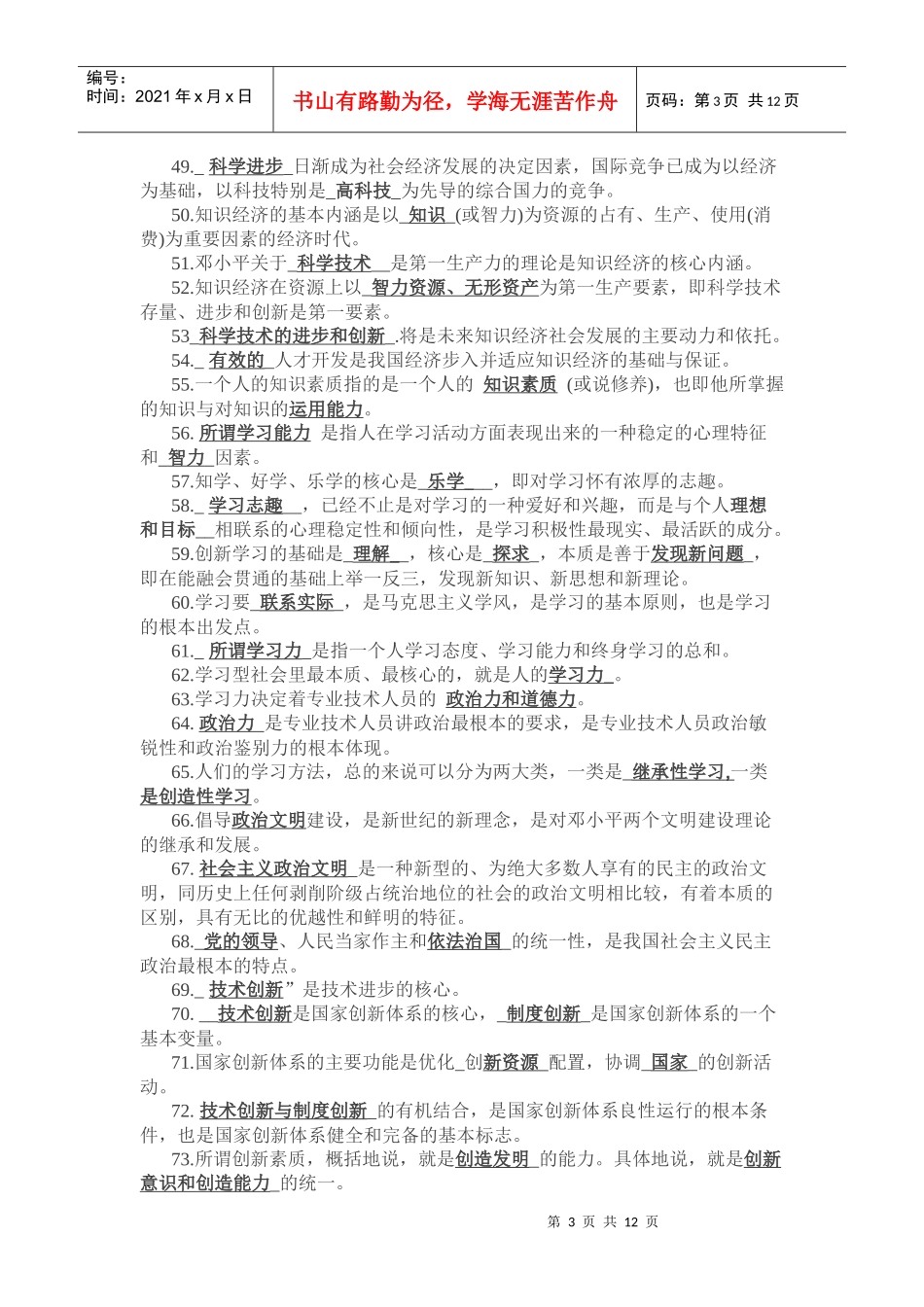 《专业技术人员素质与能力培训教程》复习资料_第3页