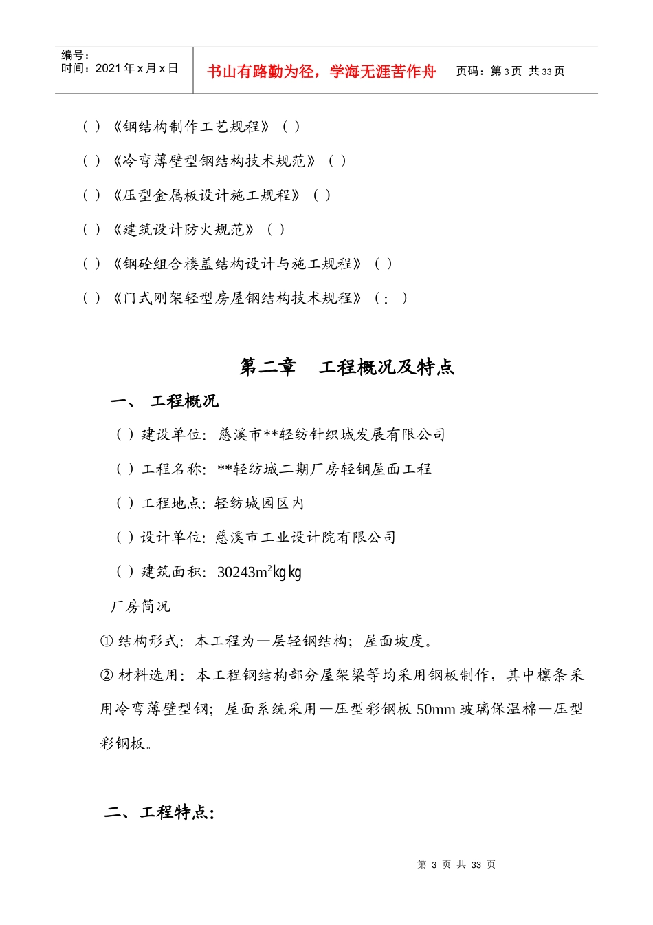 轻纺针织城发展有限公司二期厂房轻钢屋面工程项目施工组织设计方案_第3页