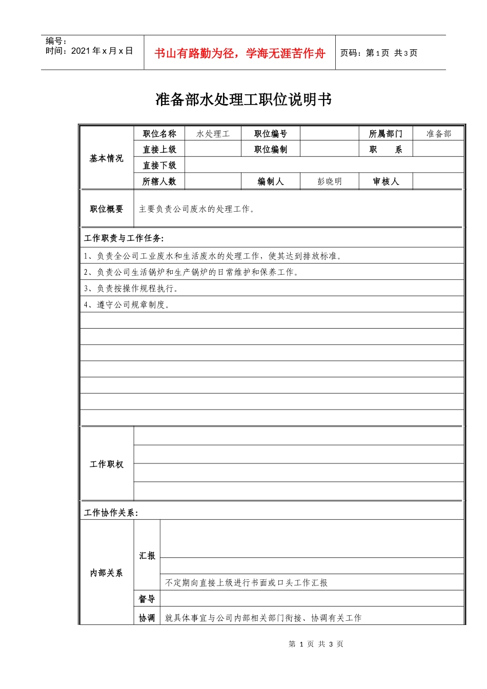 准备部水处理工职位说明书_第1页