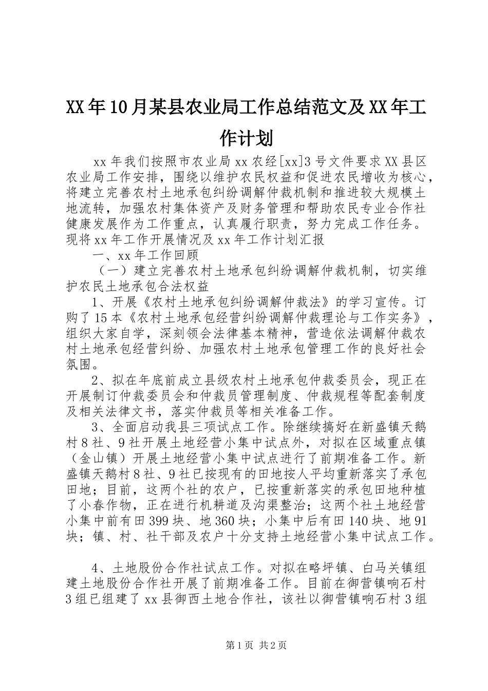 XX年10月某县农业局工作总结范文及XX年工作计划_第1页