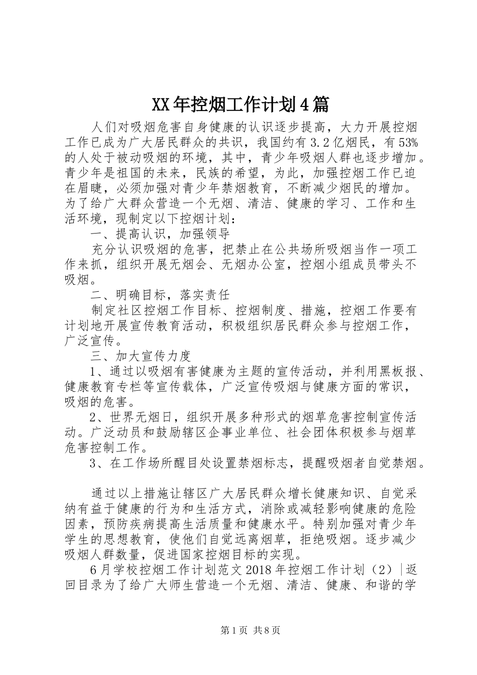 XX年控烟工作计划4篇_第1页