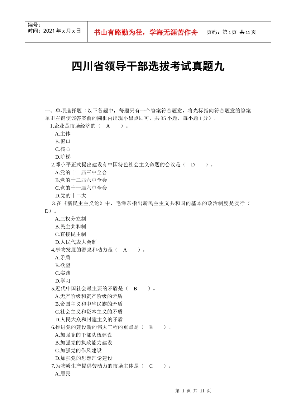 四川省领导干部选拔考试真题九_第1页