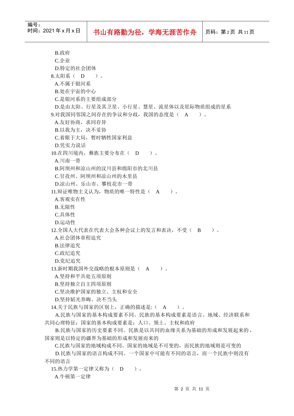 四川省领导干部选拔考试真题九_第2页