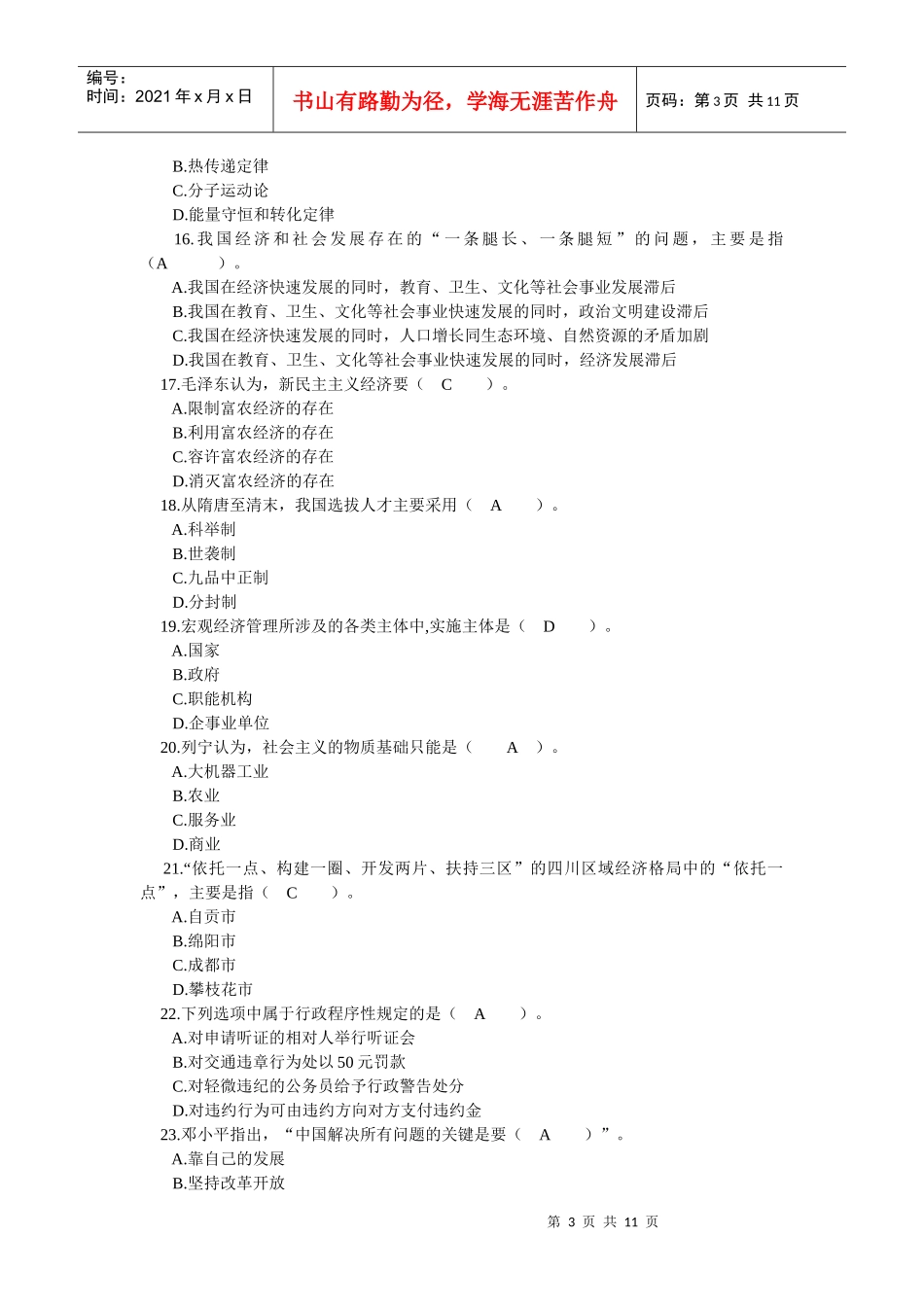 四川省领导干部选拔考试真题九_第3页