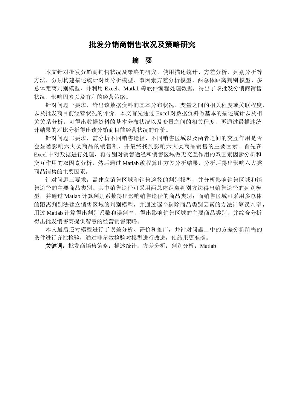 批发分销商销售状况及策略研究分析_第1页