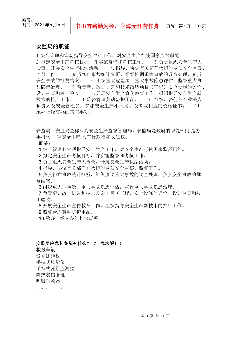 安监局的职能_第1页