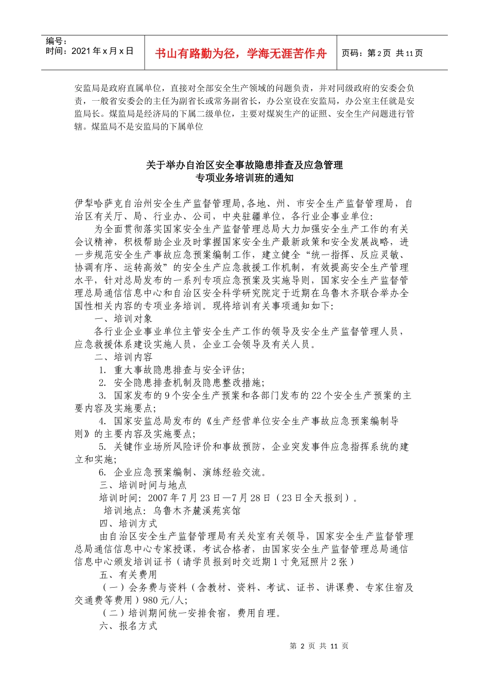 安监局的职能_第2页