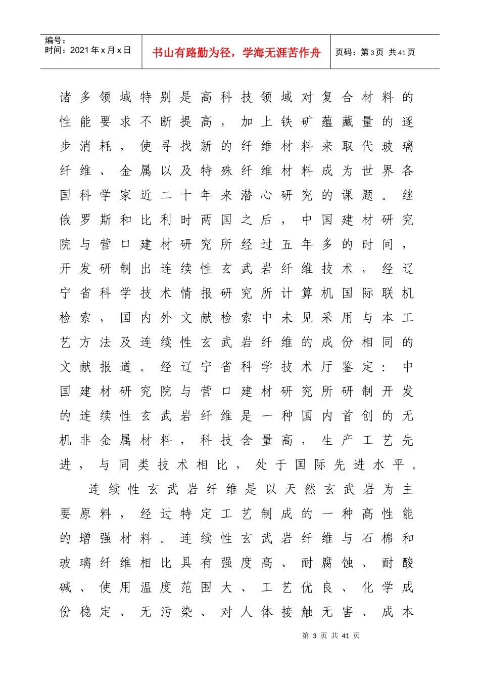 连续性玄武岩纤维及其制品项目建议书_第3页