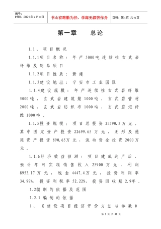 连续性玄武岩纤维及其制品项目建议书