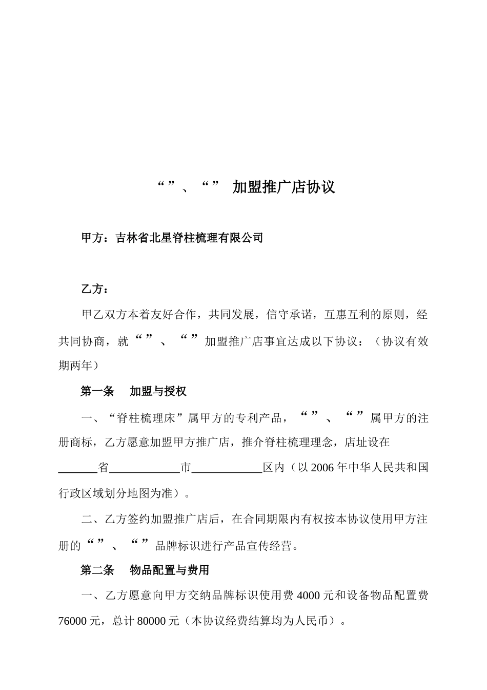 某加盟推广店协议书_第1页