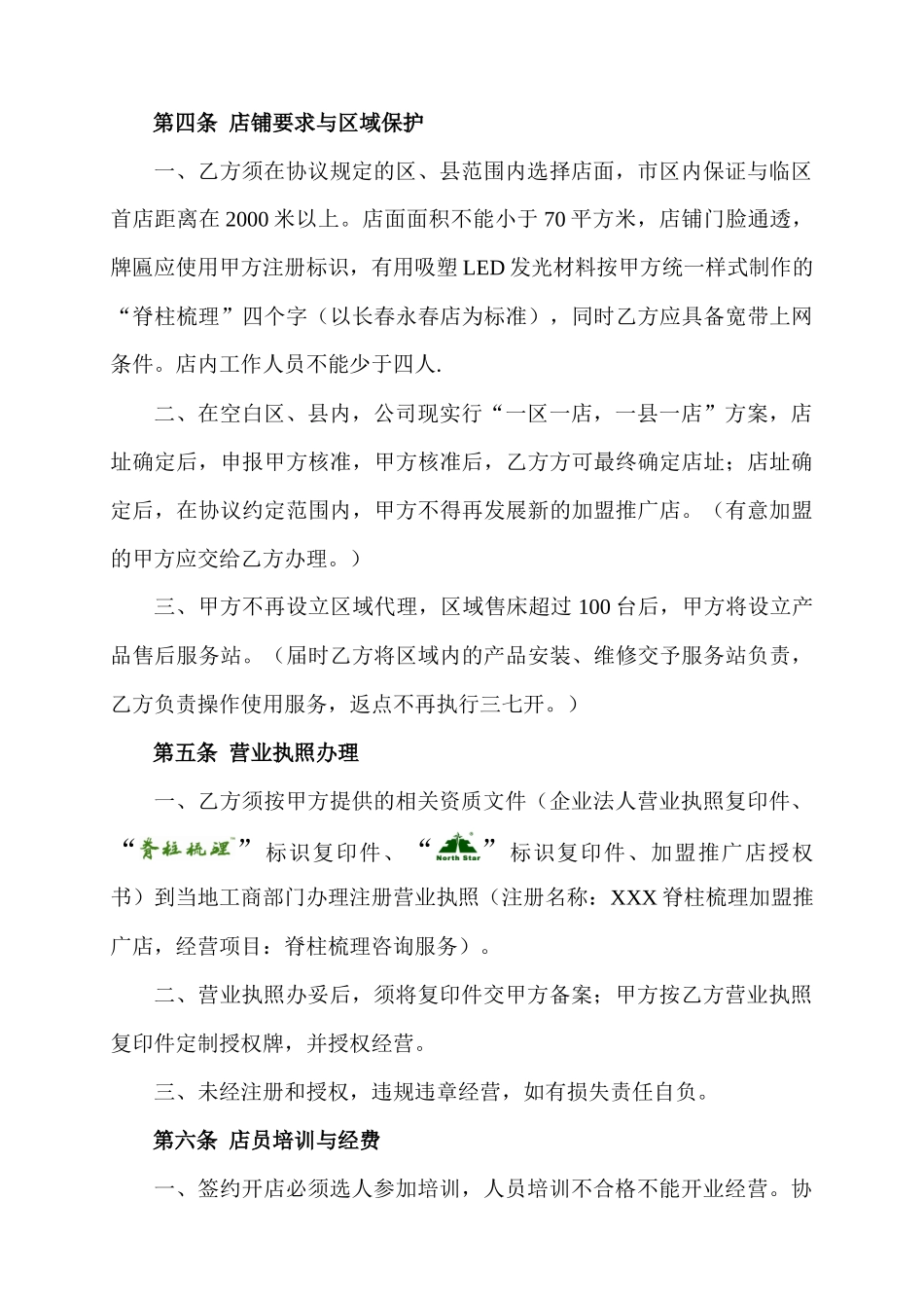 某加盟推广店协议书_第3页