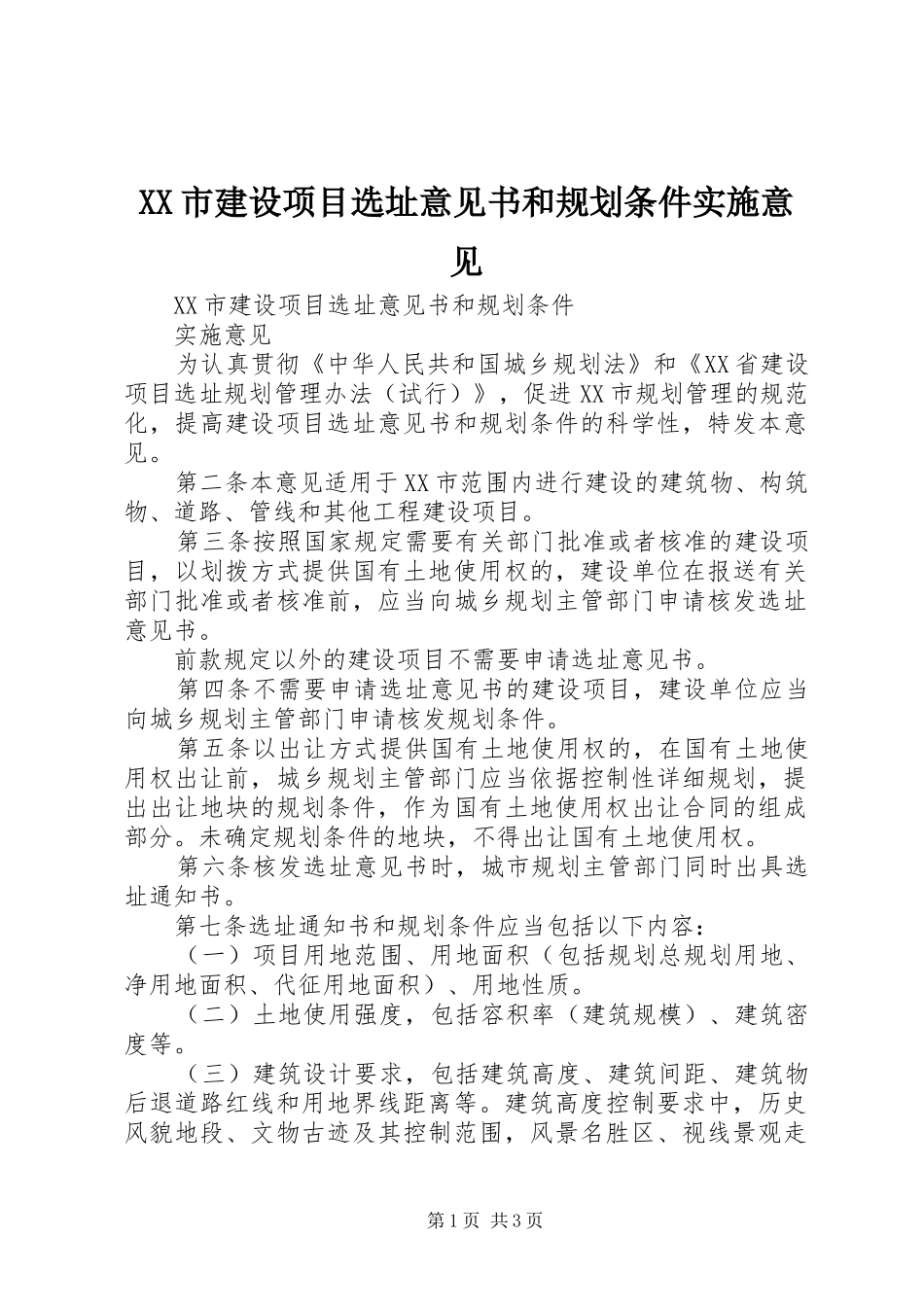 XX市建设项目选址意见书和规划条件实施意见_第1页