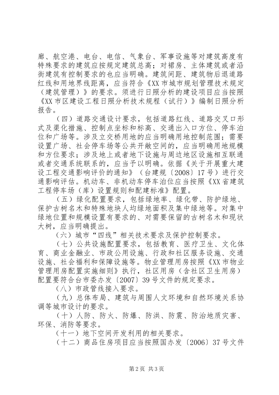 XX市建设项目选址意见书和规划条件实施意见_第2页