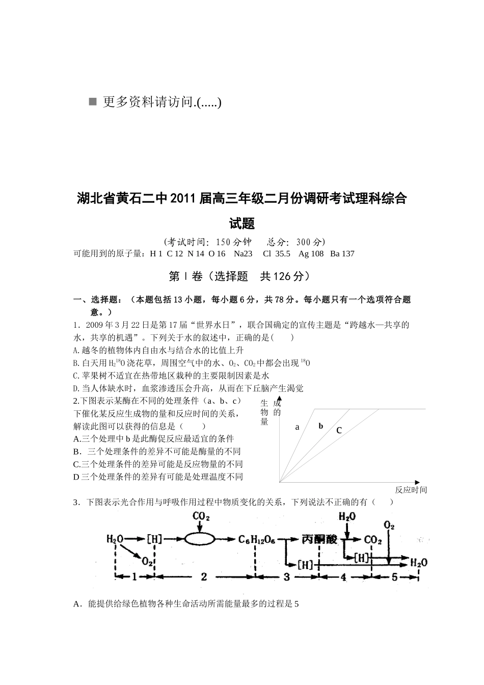 高三年级二月份调研考试理科综合试题_第1页