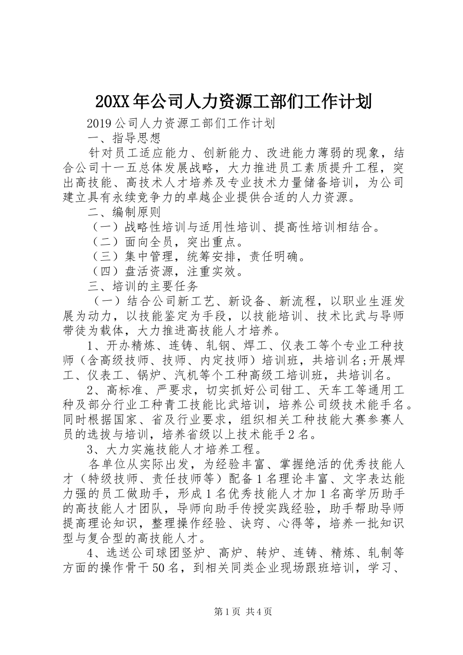 20XX年公司人力资源工部们工作计划_第1页