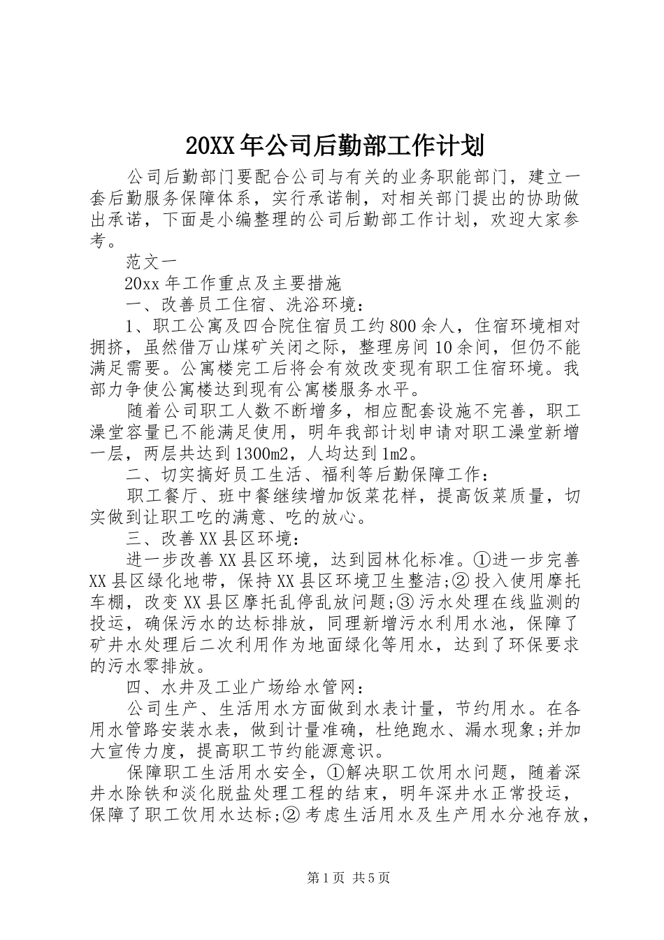 20XX年公司后勤部工作计划_第1页