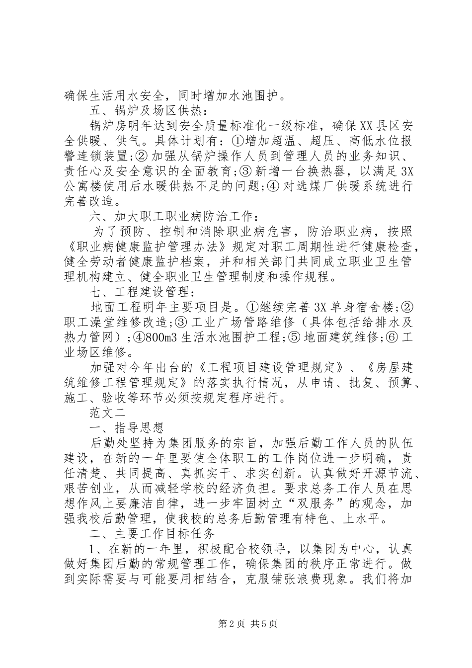 20XX年公司后勤部工作计划_第2页