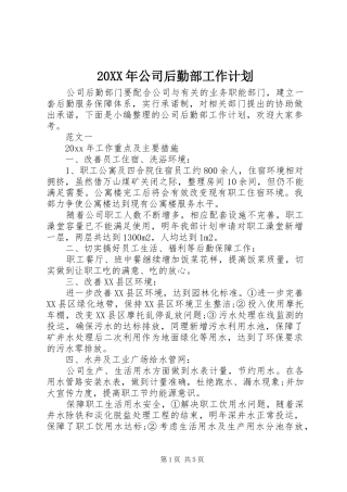20XX年公司后勤部工作计划