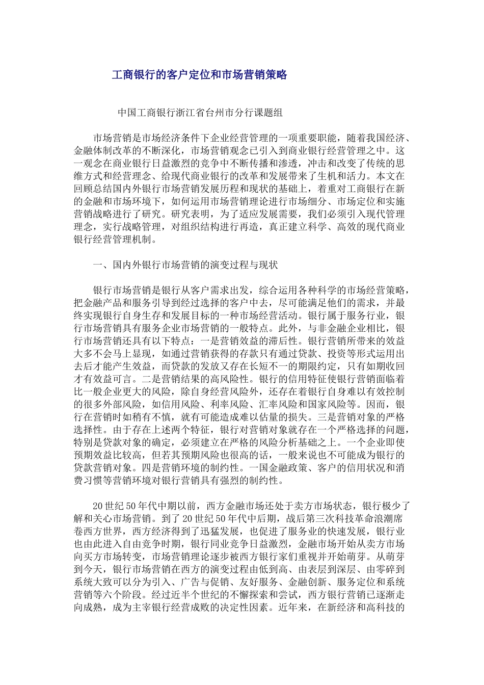 某银行的客户市场定位和营销策略_第1页