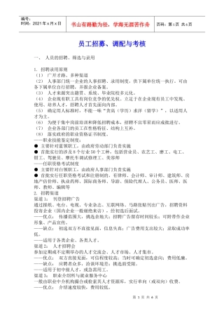 员工招募、调配与考核