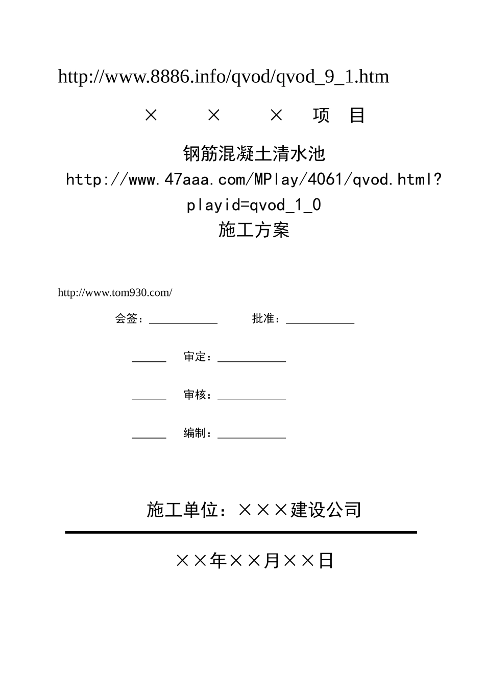 钢筋混凝土清水池施工方案_第1页