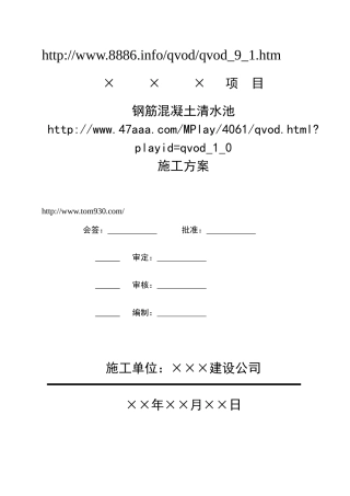 钢筋混凝土清水池施工方案