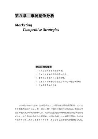 第八章   市场竞争分析