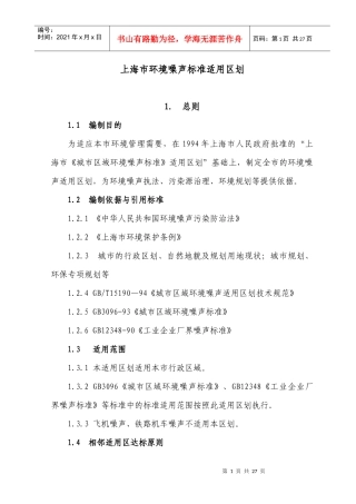 上海市环境噪声功能区划（总体编制框架）