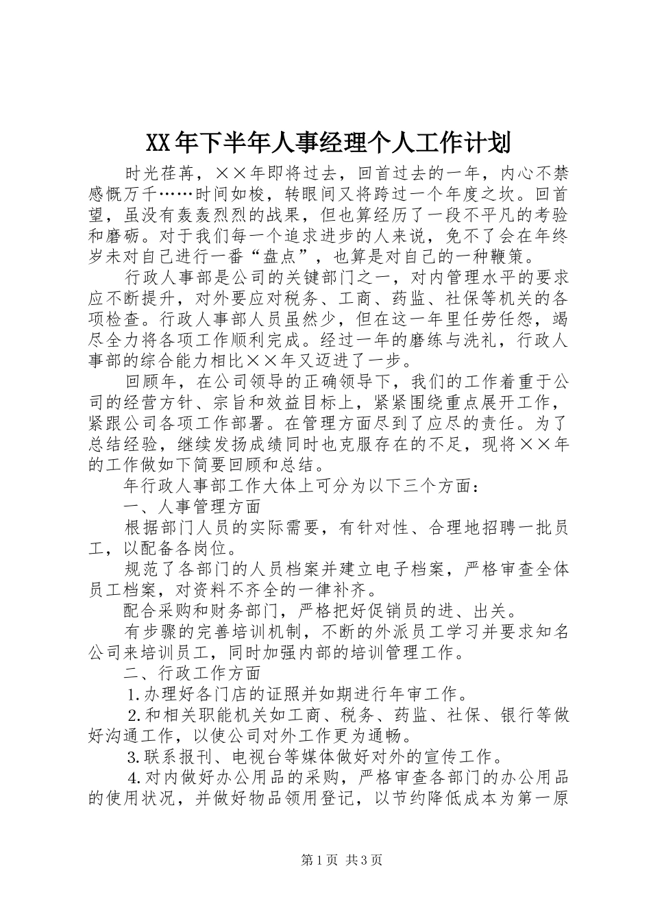XX年下半年人事经理个人工作计划_第1页