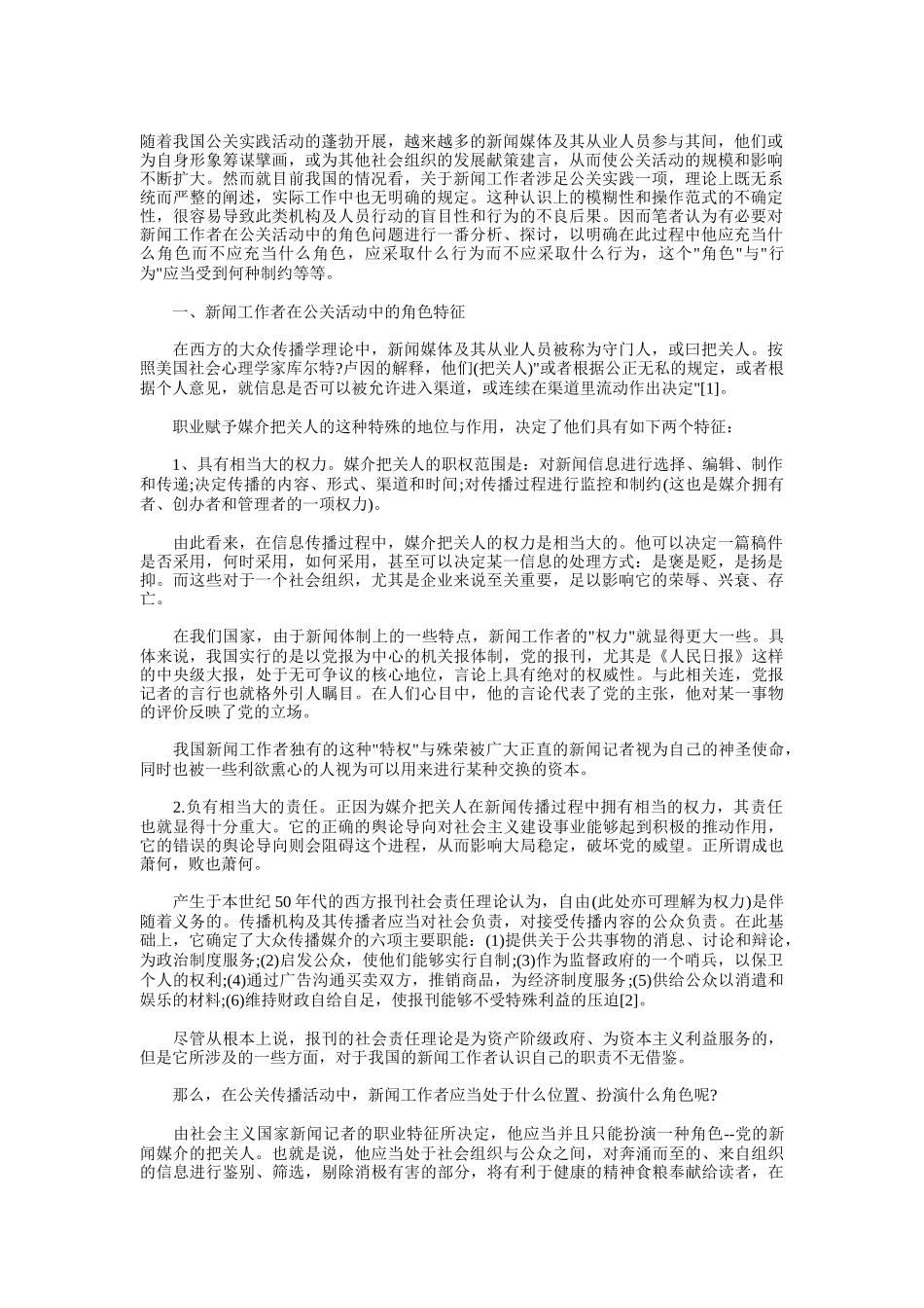 论媒体人在公关活动中的角色_第1页