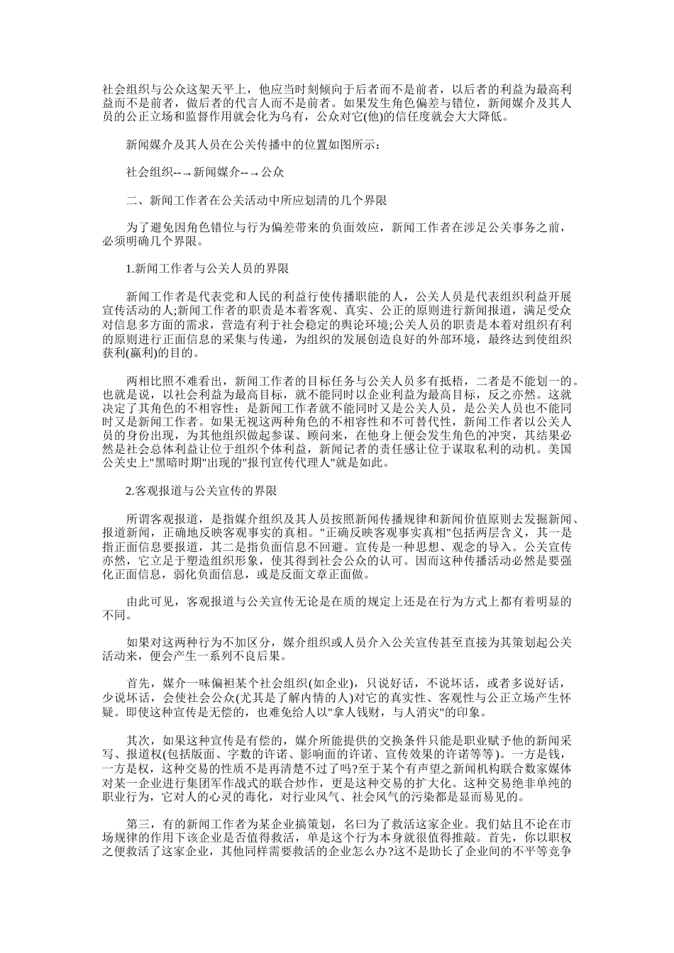 论媒体人在公关活动中的角色_第2页