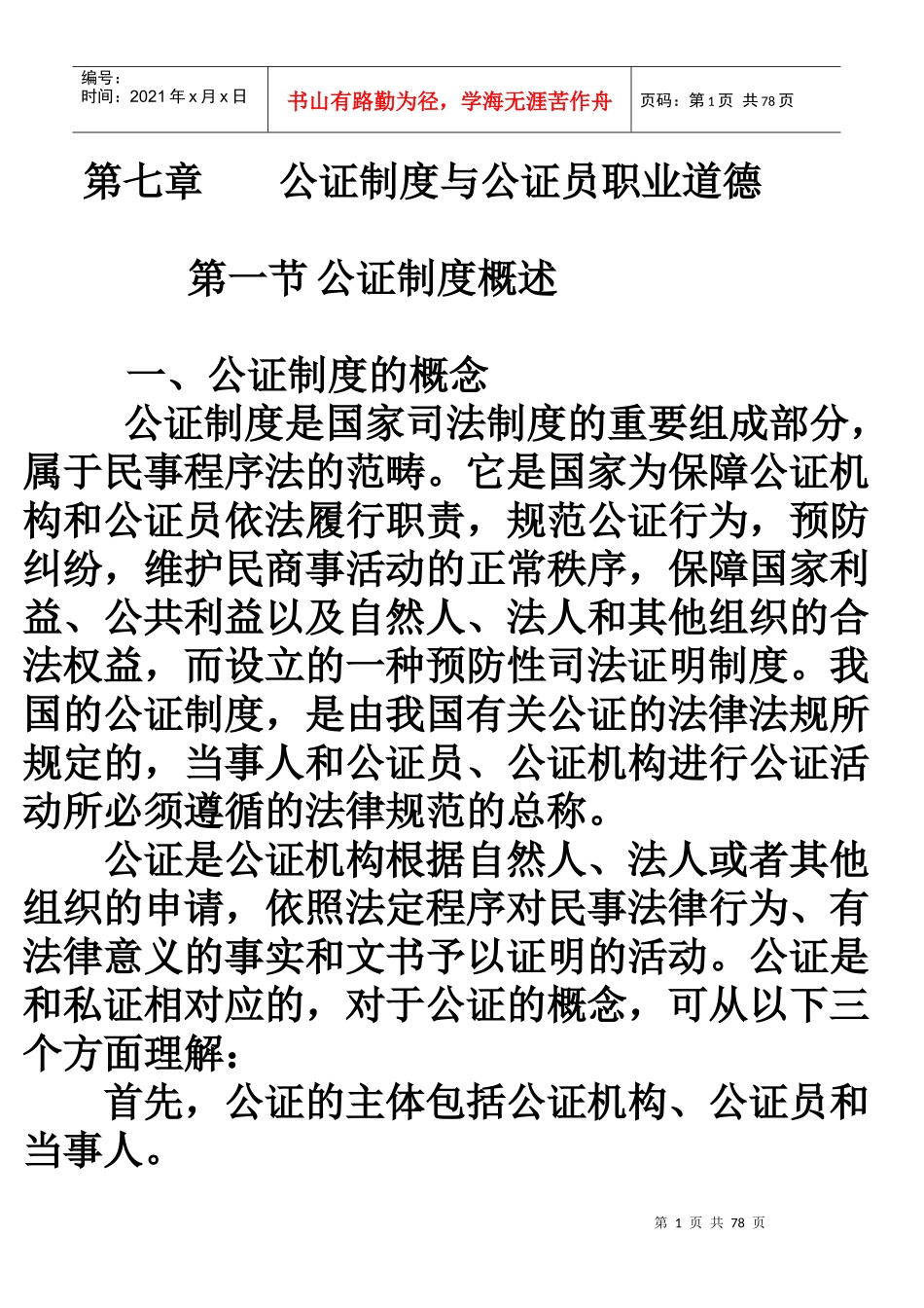 公证制度与公证员职业道德概述_第1页