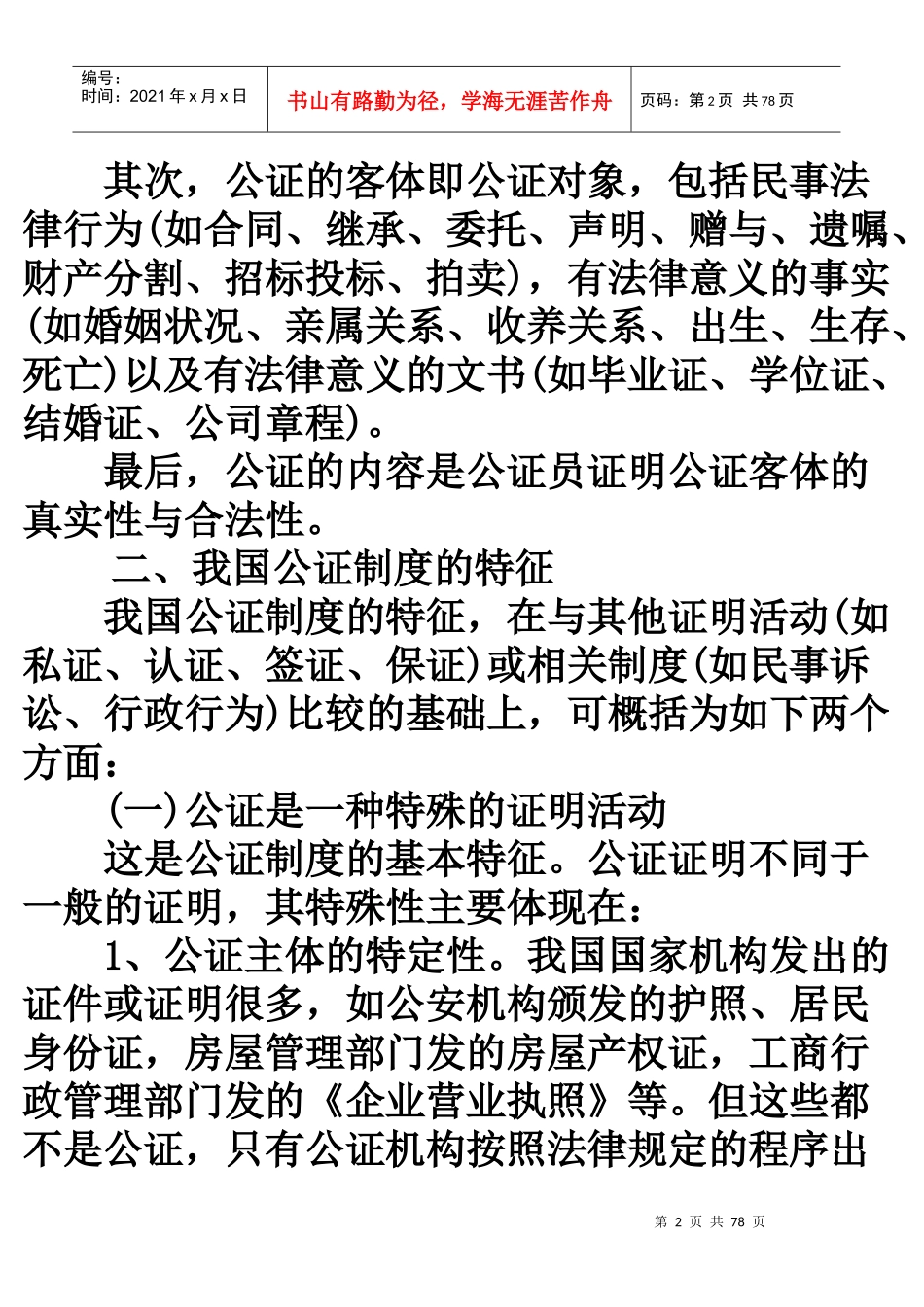 公证制度与公证员职业道德概述_第2页