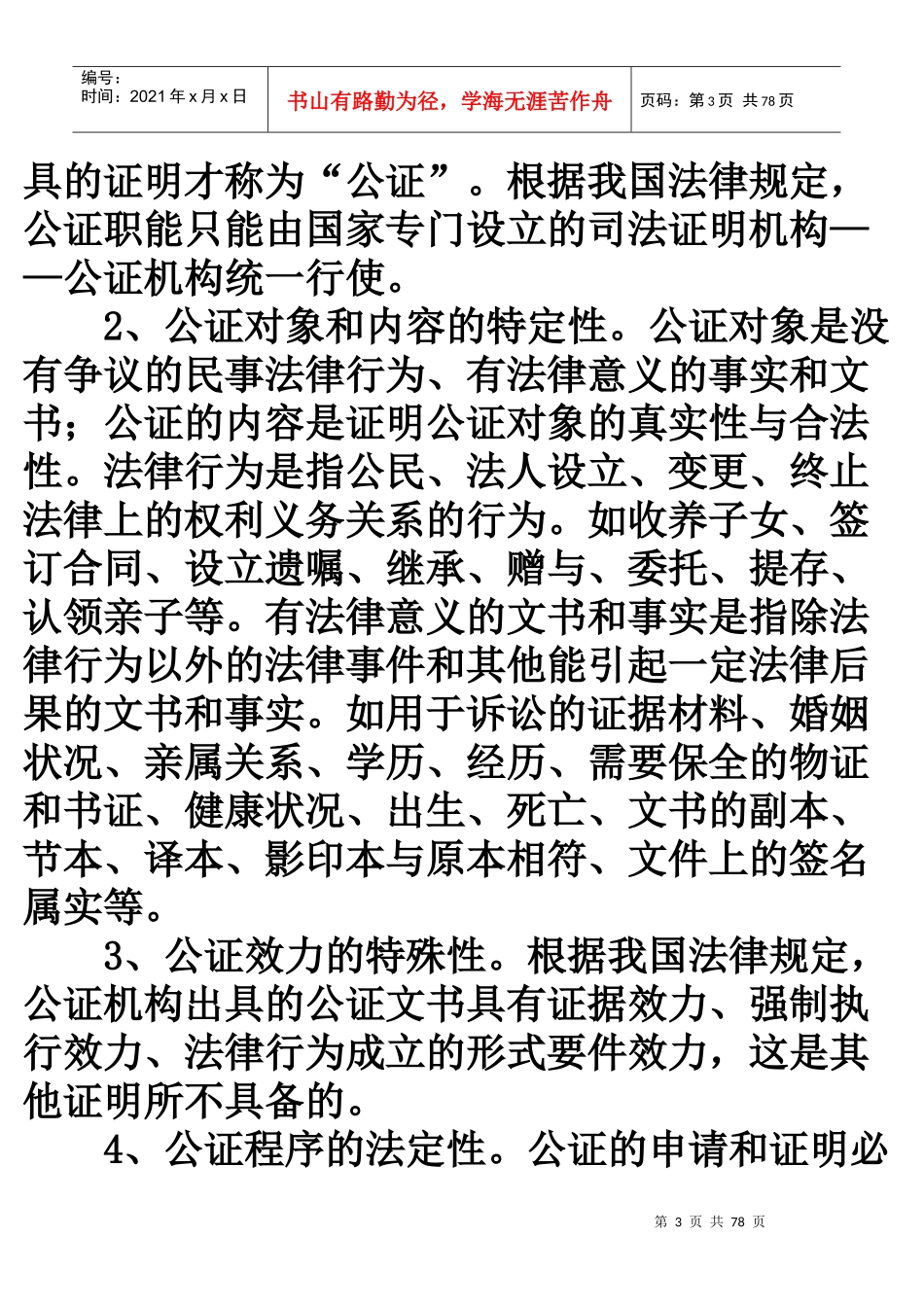 公证制度与公证员职业道德概述_第3页