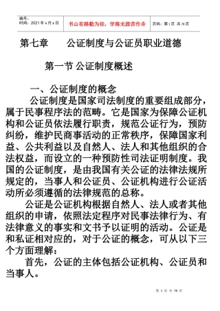 公证制度与公证员职业道德概述