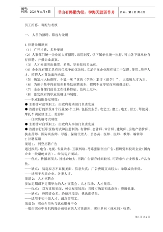 人员的招募调配与考核