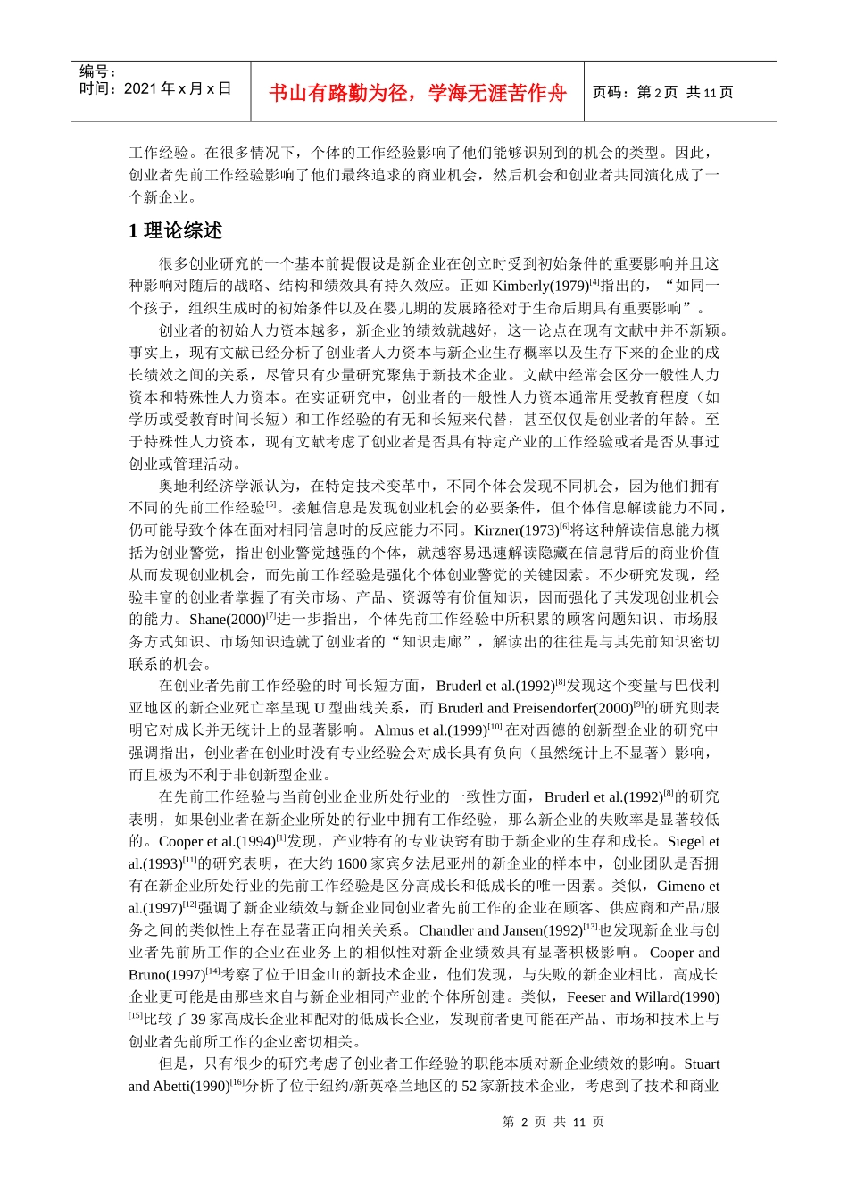 创业者先前工作经验与新技术企业初期绩效_第2页