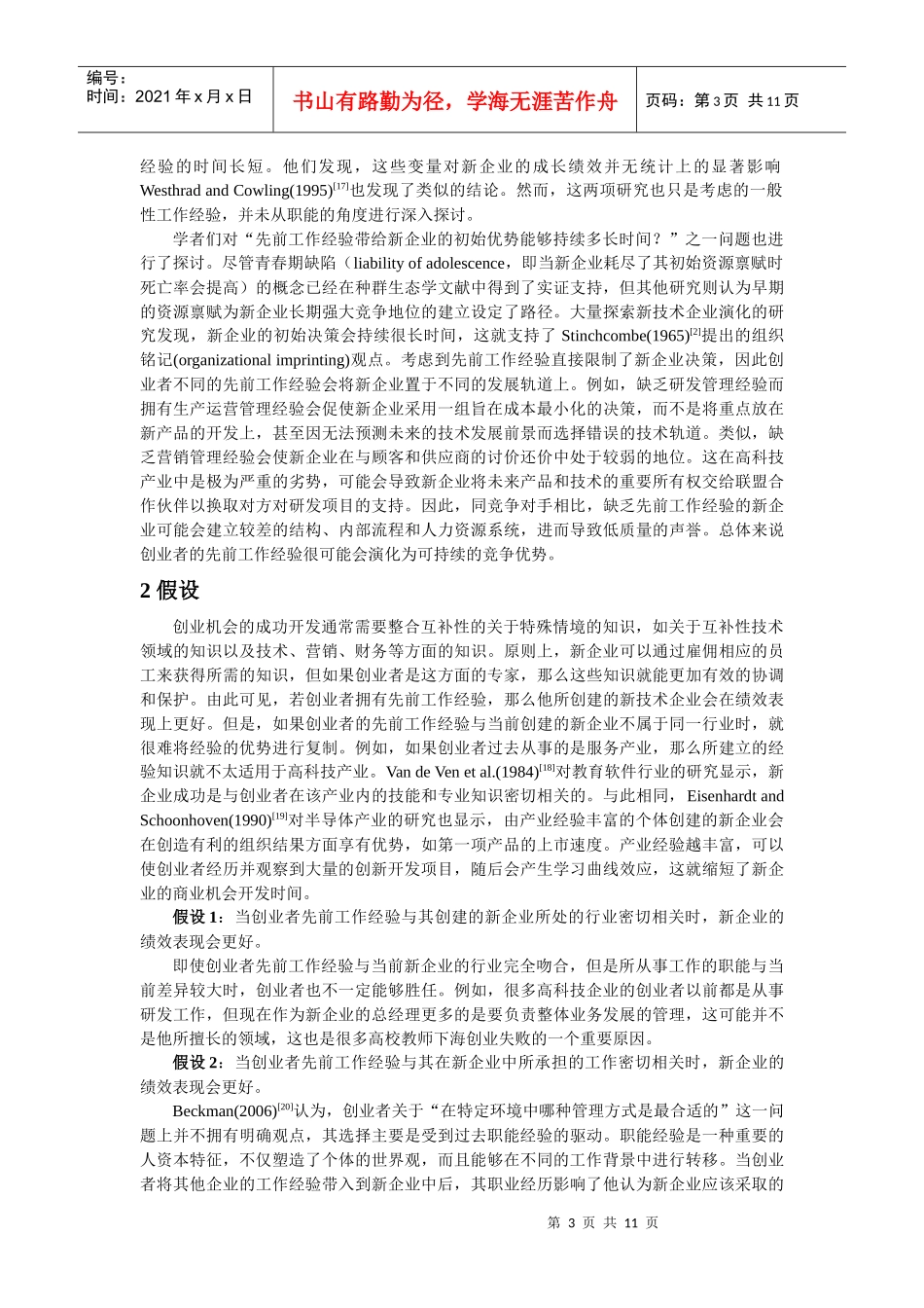 创业者先前工作经验与新技术企业初期绩效_第3页