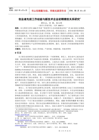 创业者先前工作经验与新技术企业初期绩效