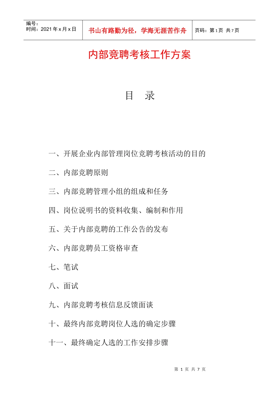 人力资源-202261内部竞聘考核工作方案_第1页