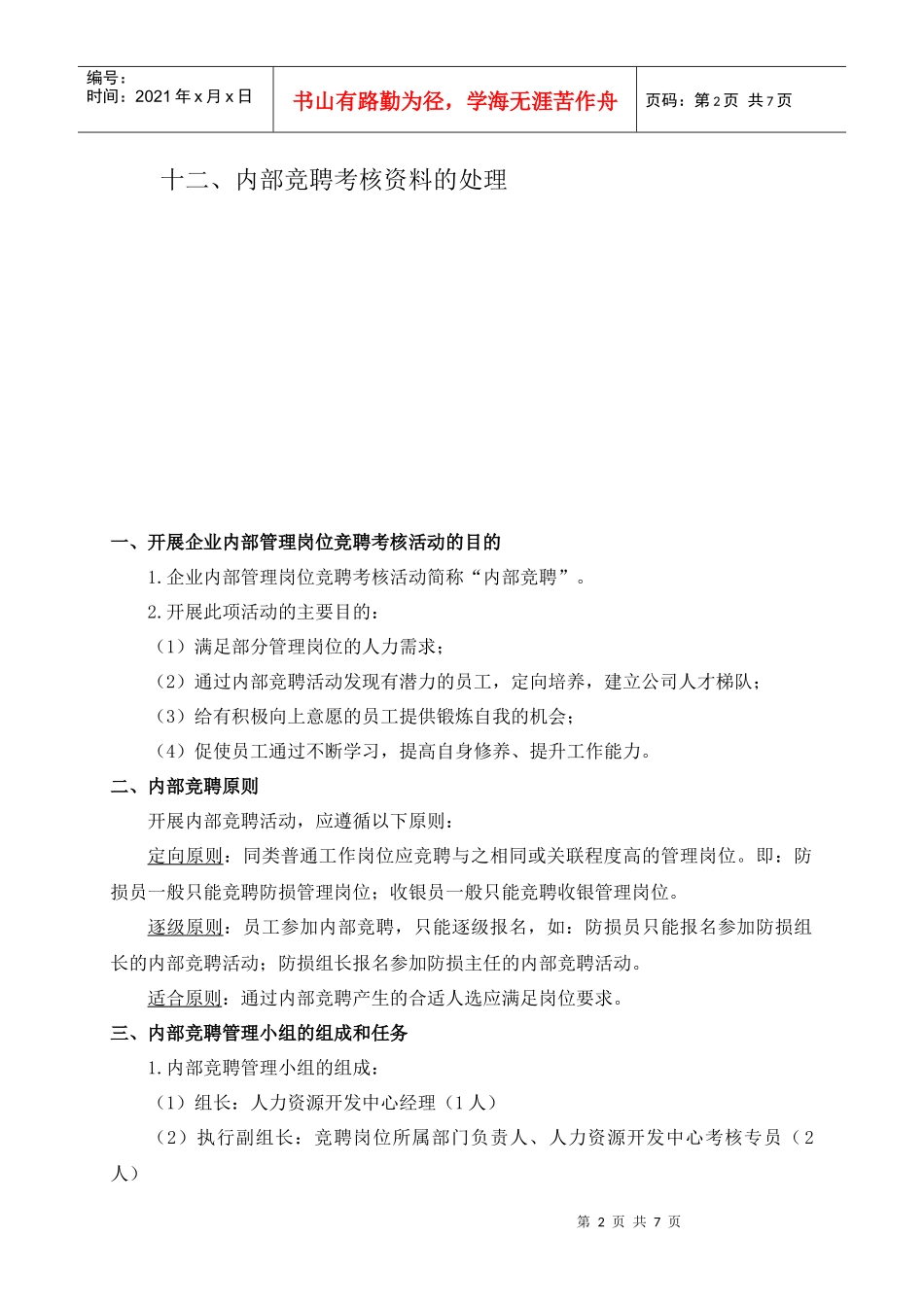 人力资源-202261内部竞聘考核工作方案_第2页