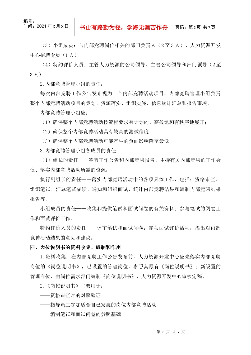 人力资源-202261内部竞聘考核工作方案_第3页