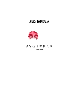 人力资源-2022UNIX操作系统培训教材