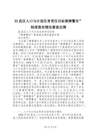 XX县区人口与计划生育责任目标黄牌警告”制度落实情况督查反馈
