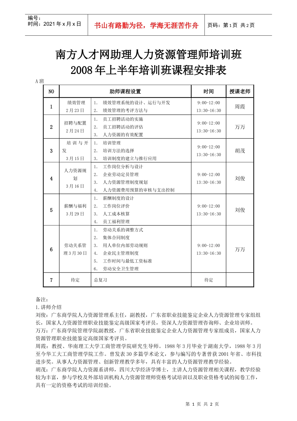 人力资源-202208年5月助师课程安排A-南方人才网人力资源管理师培训班_第1页