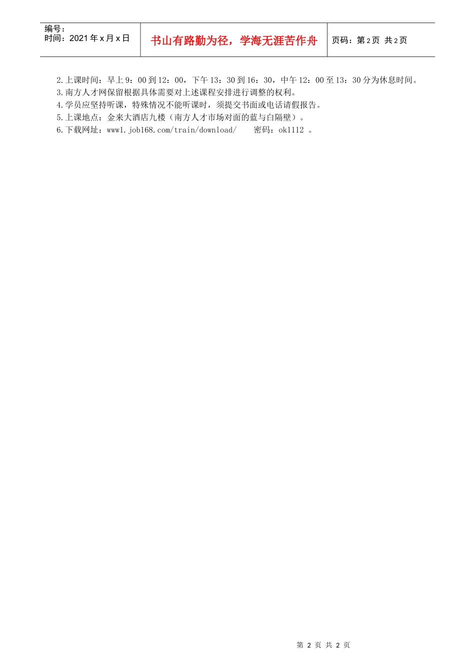 人力资源-202208年5月助师课程安排A-南方人才网人力资源管理师培训班_第2页
