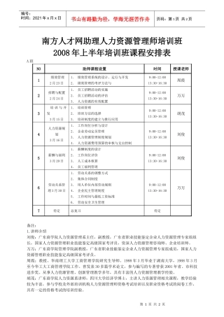 人力资源-202208年5月助师课程安排A-南方人才网人力资源管理师培训班