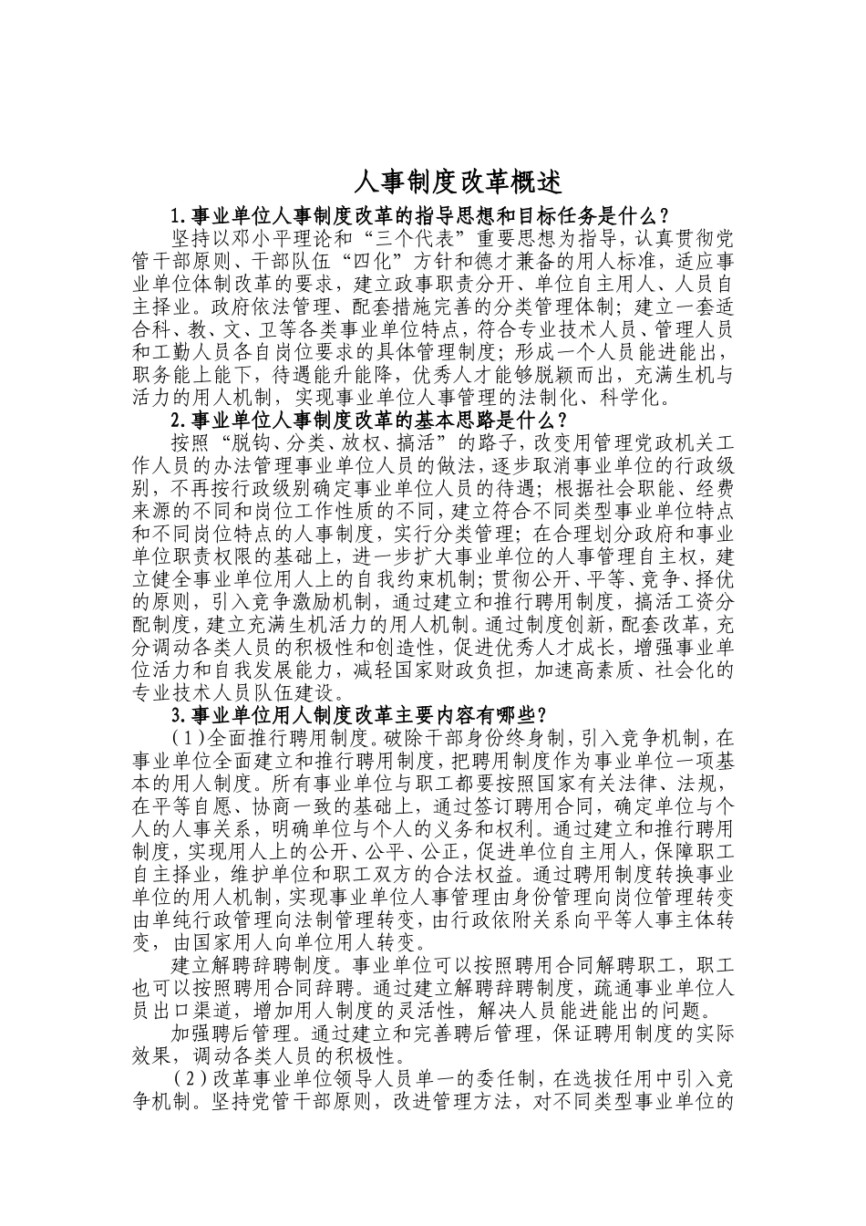 现代企业人事管理问题讲义_第1页