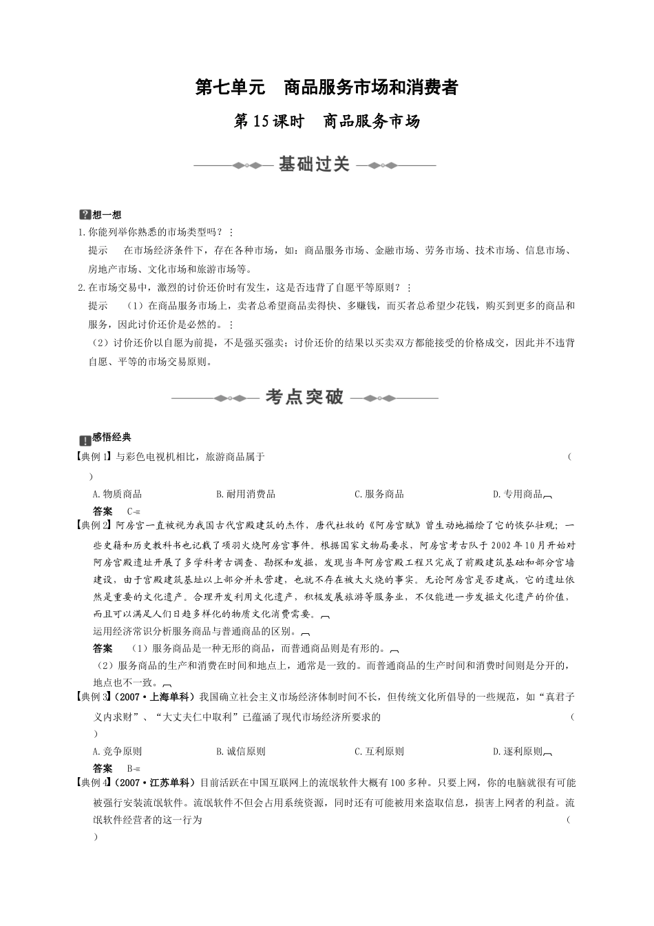 练习 第七单元 商品服务市场和消费者_第1页