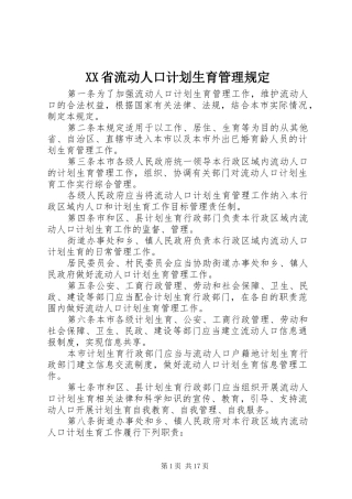 XX省流动人口计划生育管理规定